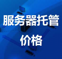 天峨机房服务器托管价格